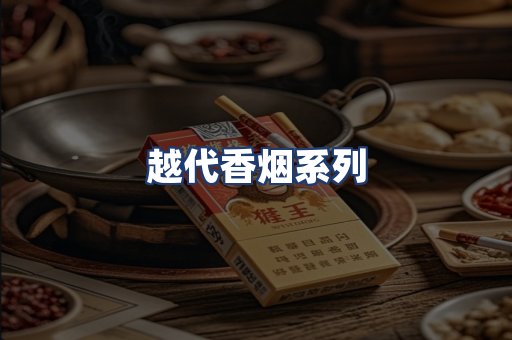 越代香烟系列