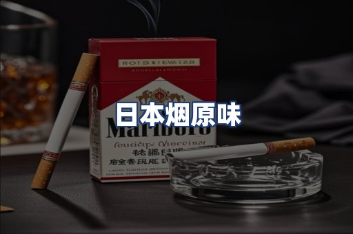 日本烟原味